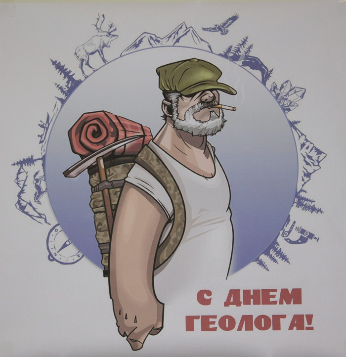 Картинки с Днем геолога (70 открыток).