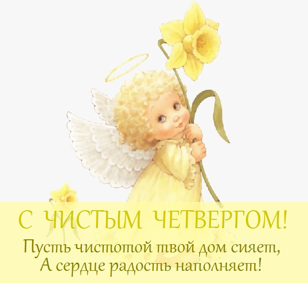 Картинки с Чистым четвергом (110 открыток). Красивые картинки с Чистым четвергом