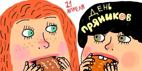 Картинки с Международным днем пряника (12 открыток).
