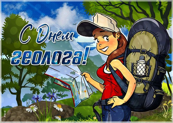 Картинки с Днем геолога (70 открыток).