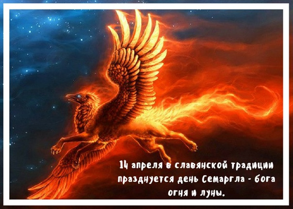 Картинки с Днем Семаргла (14 открыток).