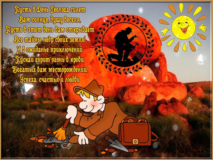 Картинки с Днем геолога (70 открыток).
