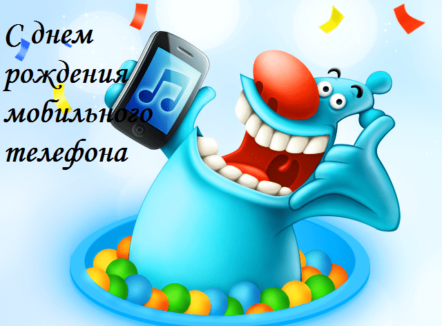 Картинки с Днем рождения мобильного телефона (12 открыток).