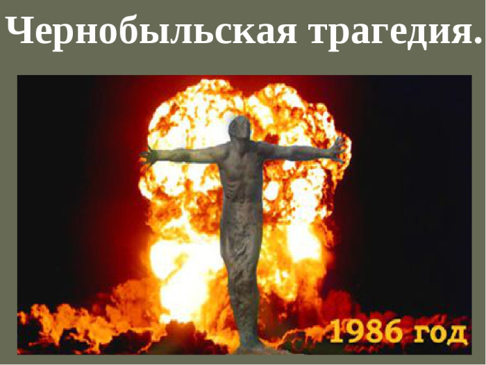 Картинки с Днем памяти о чернобыльской катастрофе (55 открыток).