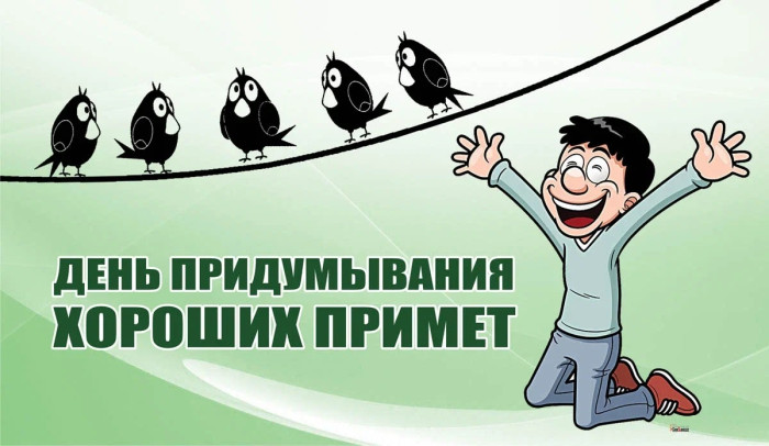 Картинки с Днем придумывания хороших примет (16 открыток).