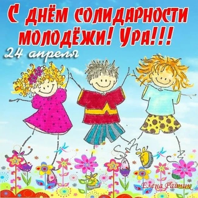 Картинки с Днем солидарности молодежи (20 открыток).