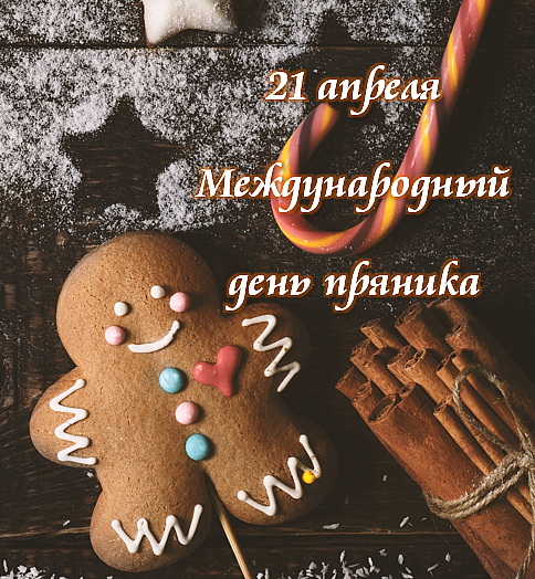 Картинки с Международным днем пряника (12 открыток).