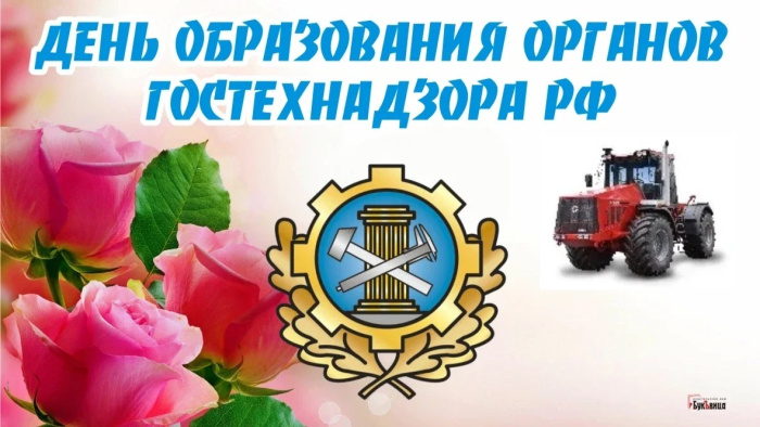 Картинки с Днем образования органов Гостехнадзора (10 открыток).