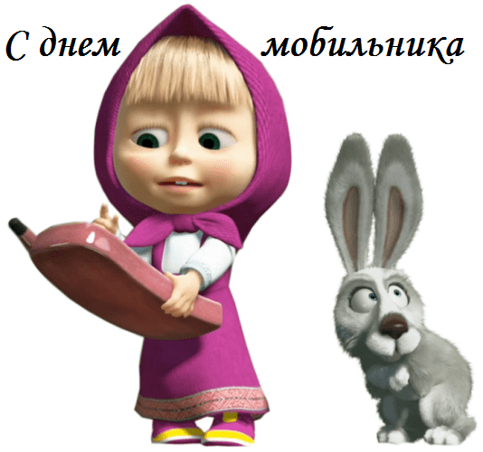 Картинки с Днем рождения мобильного телефона (12 открыток).