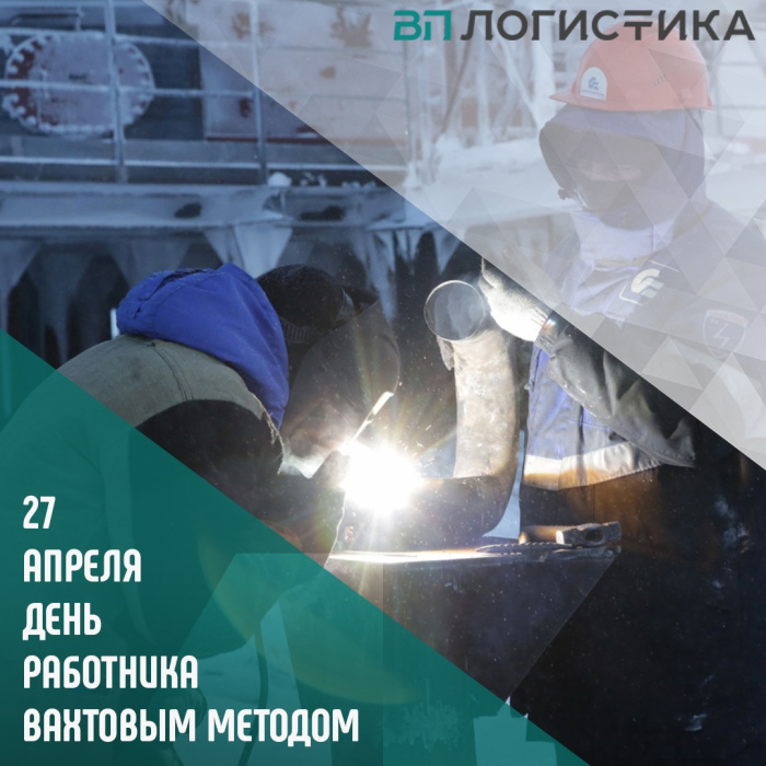 Картинки с Днем вахтовика (40 открыток). Картинки с надписями