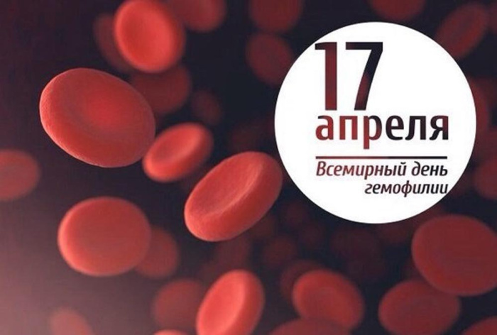 Картинки со Всемирным днем гемофилии (12 открыток).