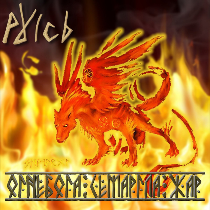 Картинки с Днем Семаргла (14 открыток).