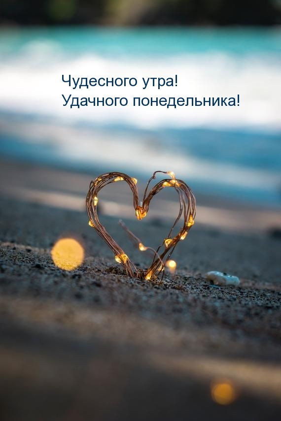 Картинки с Добрым утром понедельника (260 открыток).