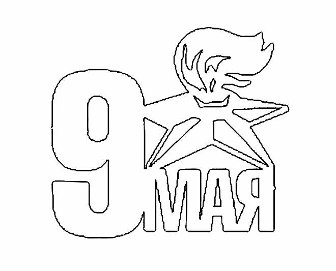 Шаблоны на 9 мая (140 трафаретов). Шаблоны и трафареты на День Победы