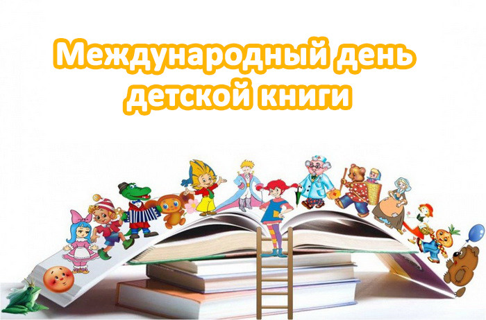 Картинки с Международным днем детской книги (50 открыток). Картинки с надписями