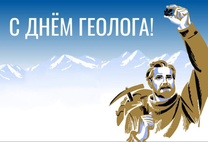Картинки с Днем геолога (70 открыток).