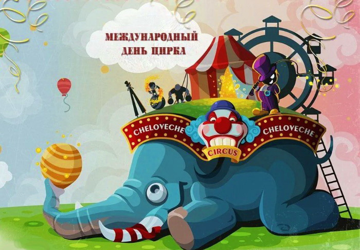 Картинки с Международным днем цирка (45 открыток). Красивые картинки с Международным днем цирка