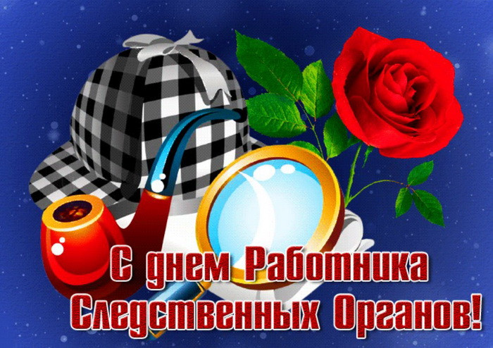 Картинки с Днем работников следственных органов МВД России (18 открыток).
