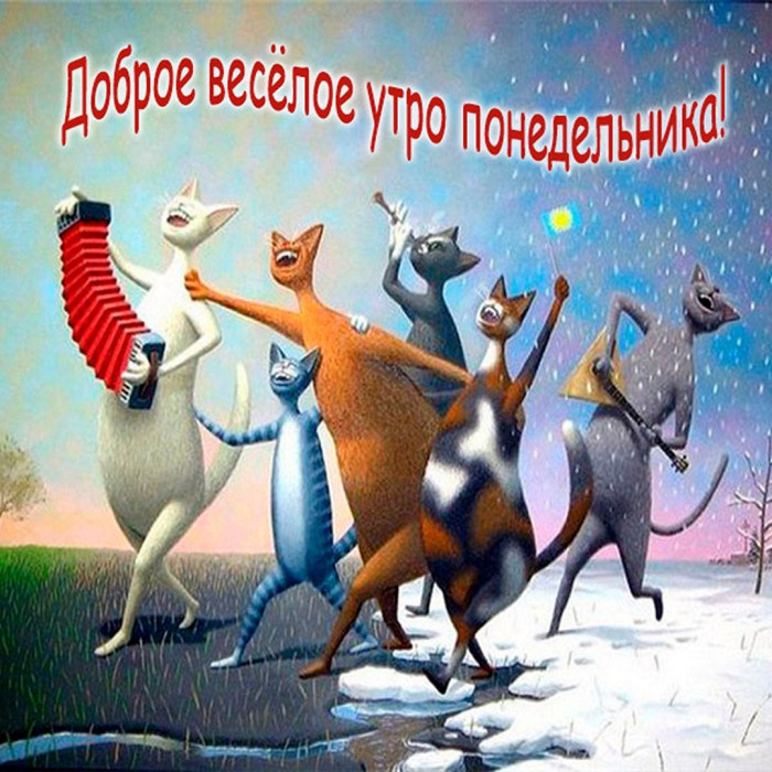 Картинки с Добрым утром понедельника (260 открыток).