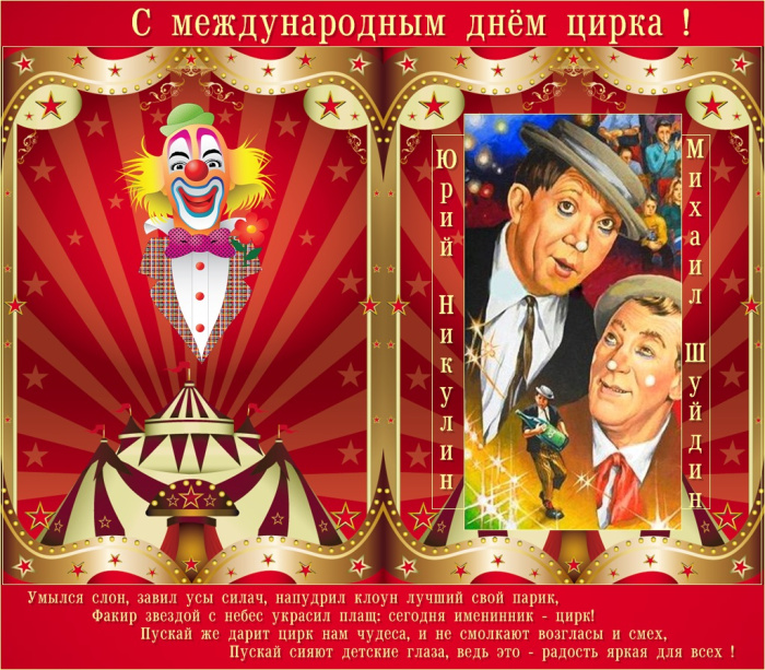 Картинки с Международным днем цирка (45 открыток). Красивые картинки с Международным днем цирка