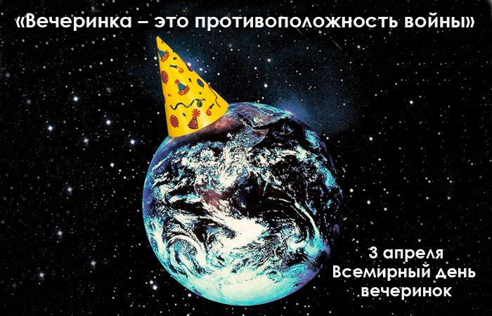 Картинки со Всемирным днем вечеринки (15 открыток).