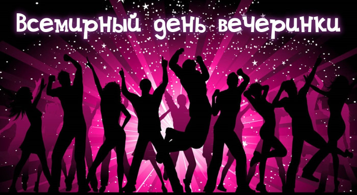 Картинки со Всемирным днем вечеринки (15 открыток).