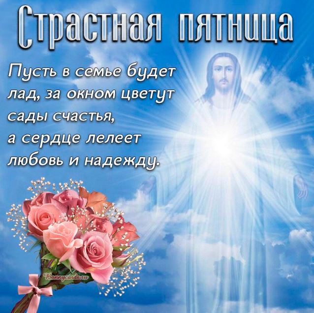 Картинки с Великой (Страстной) пятницей (75 открыток). Красивые картинки со Страстной пятницей