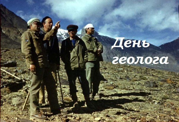 Картинки с Днем геолога (70 открыток).