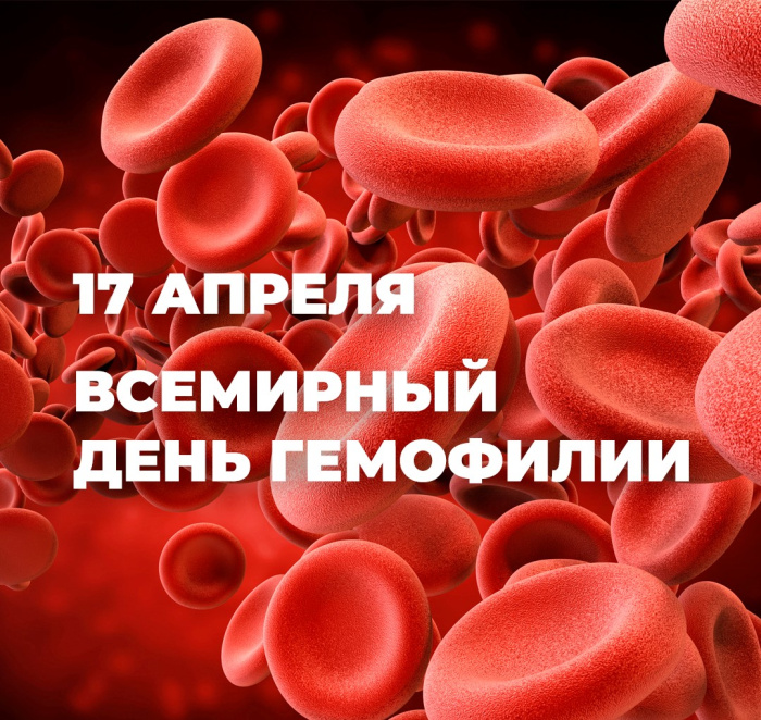 Картинки со Всемирным днем гемофилии (12 открыток).