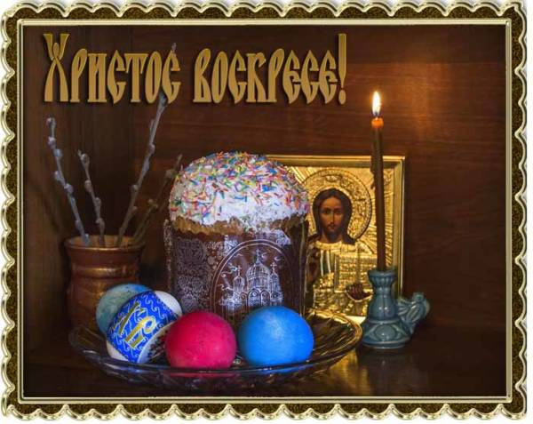 Картинки с Пасхой (205 открыток). Картинки с надписью Христос Воскрес