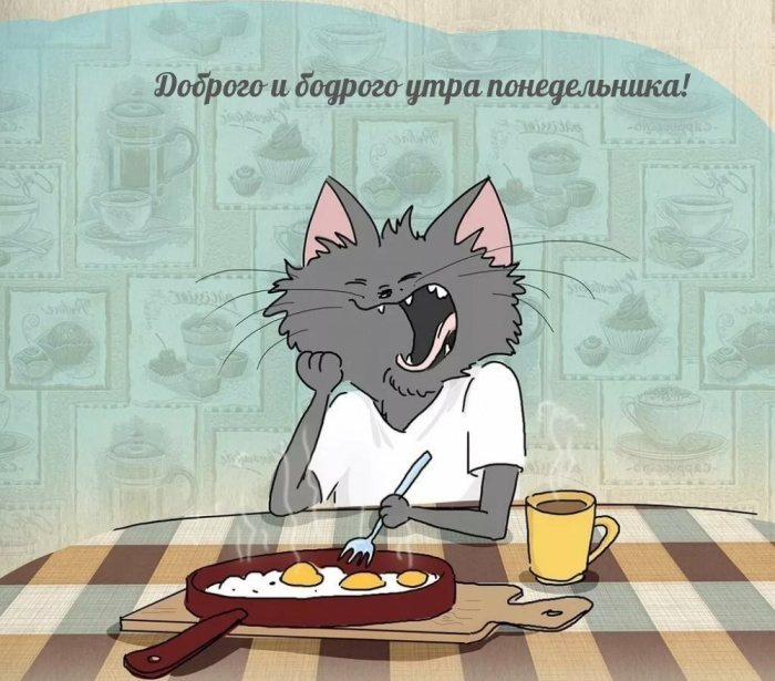 Картинки с Добрым утром понедельника (260 открыток).