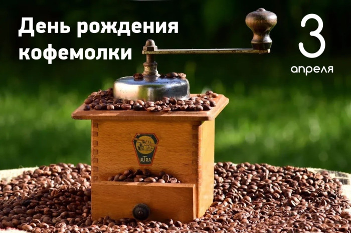 Картинки с Днем рождения кофемолки (14 открыток). Картинки с надписями