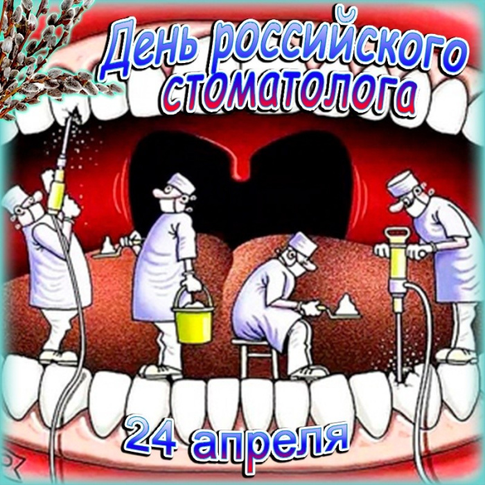 Картинки с Днем российского стоматолога (16 открыток).