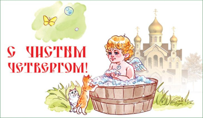 Картинки с Чистым четвергом (110 открыток). Красивые картинки с Чистым четвергом