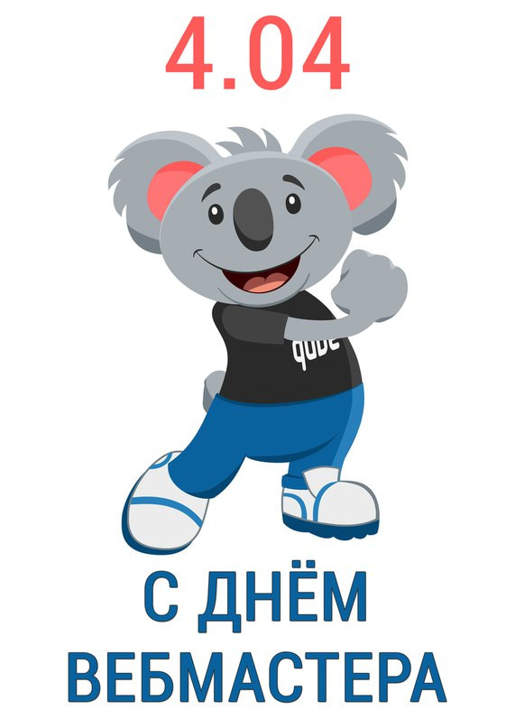 Картинки с Днем веб-мастера (70 открыток). Картинки с надписями