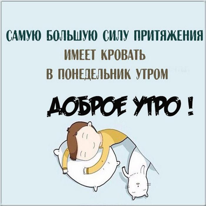 Картинки с Добрым утром понедельника (260 открыток).