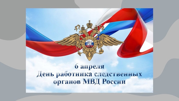 Картинки с Днем работников следственных органов МВД России (18 открыток).