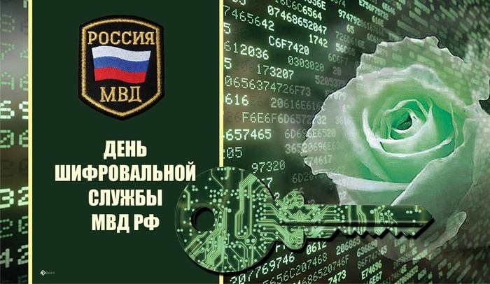 Картинки с Днем шифровальной службы МВД РФ (6 открыток).