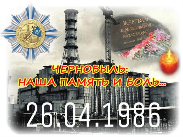Картинки с Днем памяти о чернобыльской катастрофе (55 открыток).