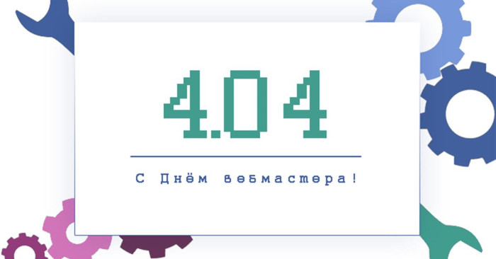 Картинки с Днем веб-мастера (70 открыток). Картинки с надписями
