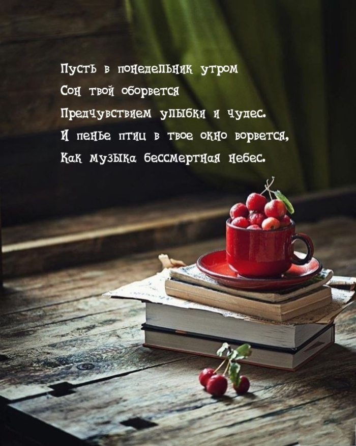 Картинки с Добрым утром понедельника (260 открыток).