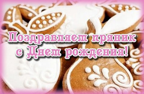 Картинки с Международным днем пряника (12 открыток).