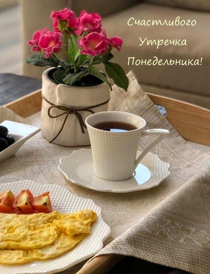 Картинки с Добрым утром понедельника (260 открыток).