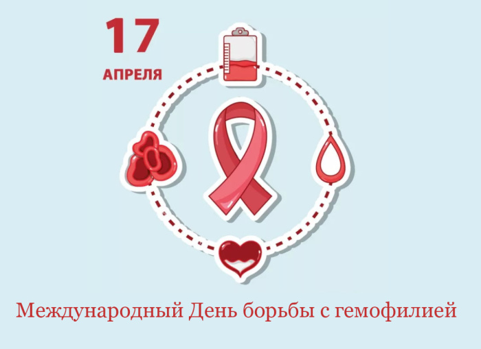 Картинки со Всемирным днем гемофилии (12 открыток).
