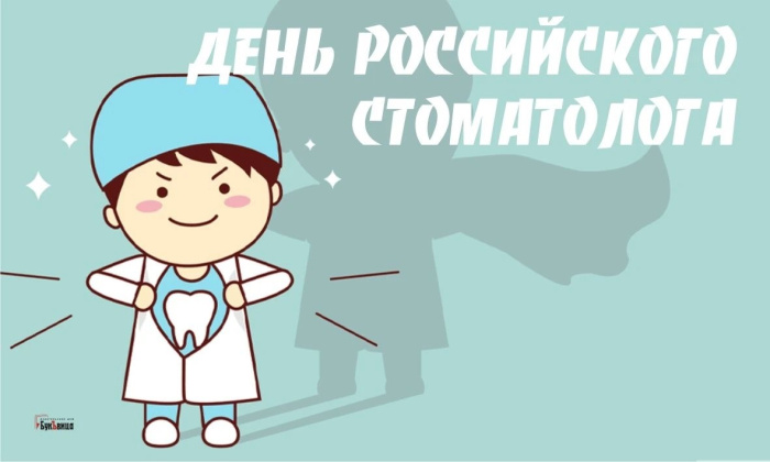 Картинки с Днем российского стоматолога (16 открыток).