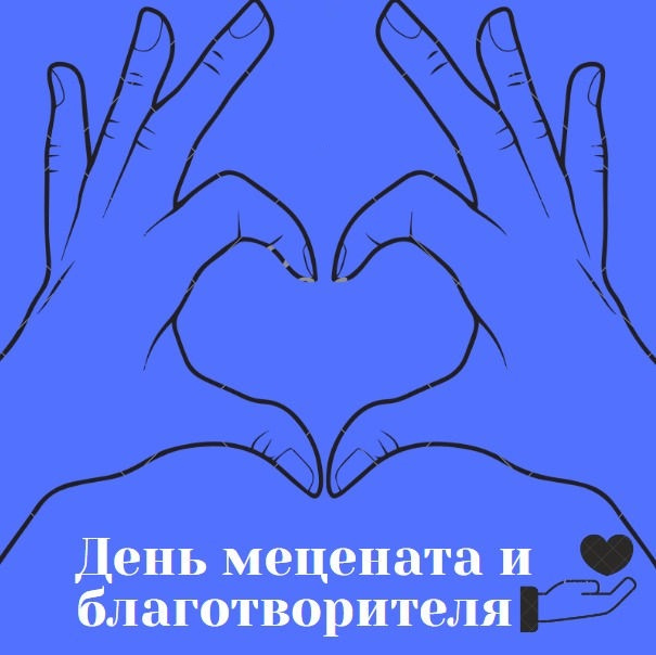 Картинки с Днем мецената и благотворителя (30 открыток).