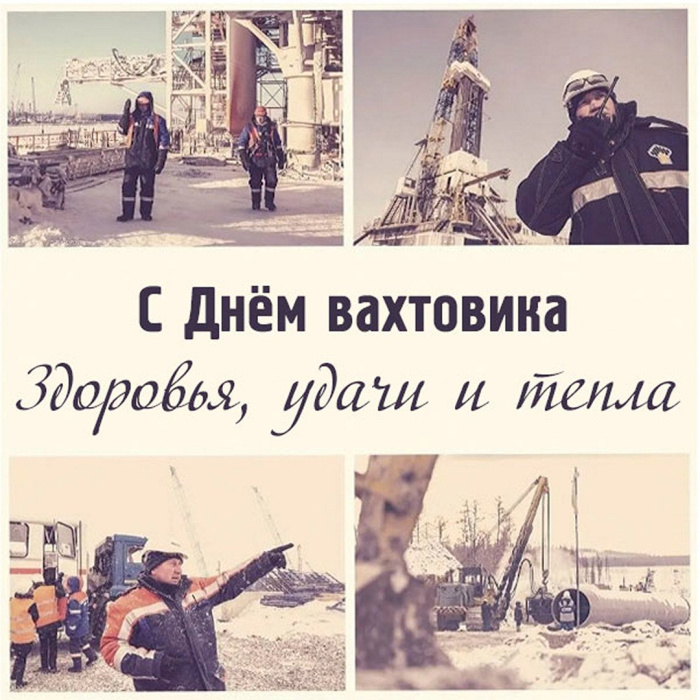 Картинки с Днем вахтовика (40 открыток). Картинки с надписями
