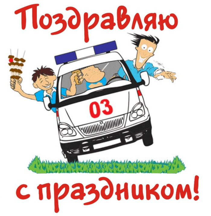 Картинки с Днем работника скорой медицинской помощи (110 открыток). Прикольные