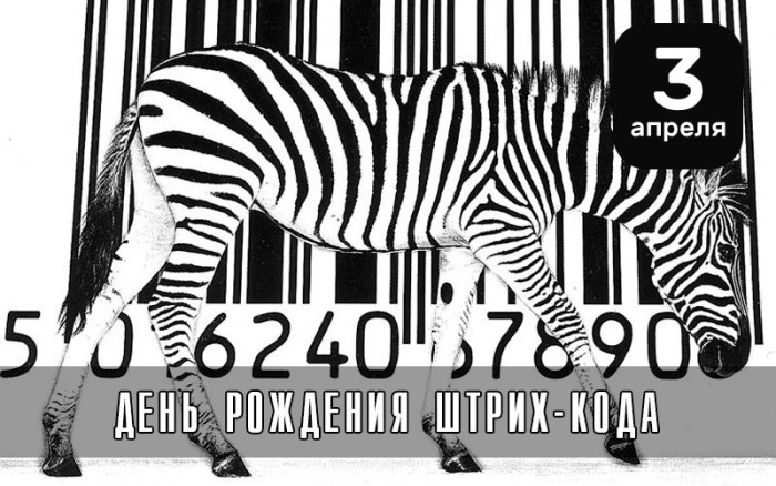 Картинки с Днем рождения штрих-кода (7 открыток).