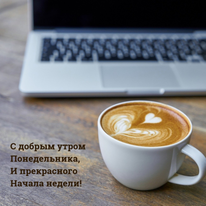 Картинки с Добрым утром понедельника (260 открыток).